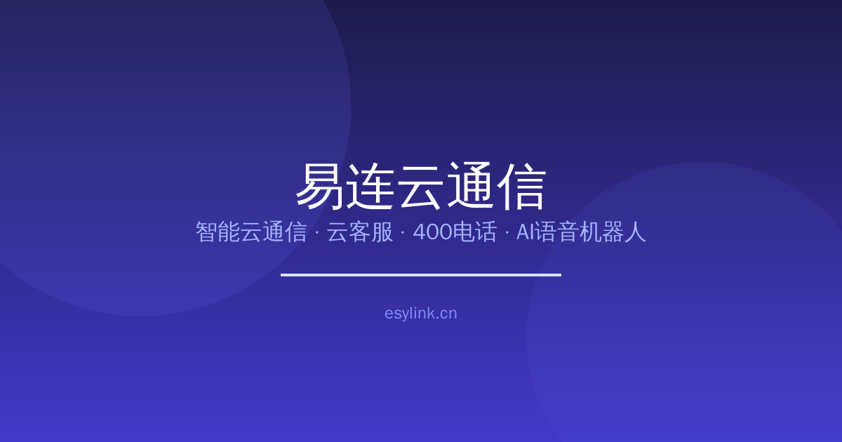易连云通信 — AI智能外呼与云客服解决方案